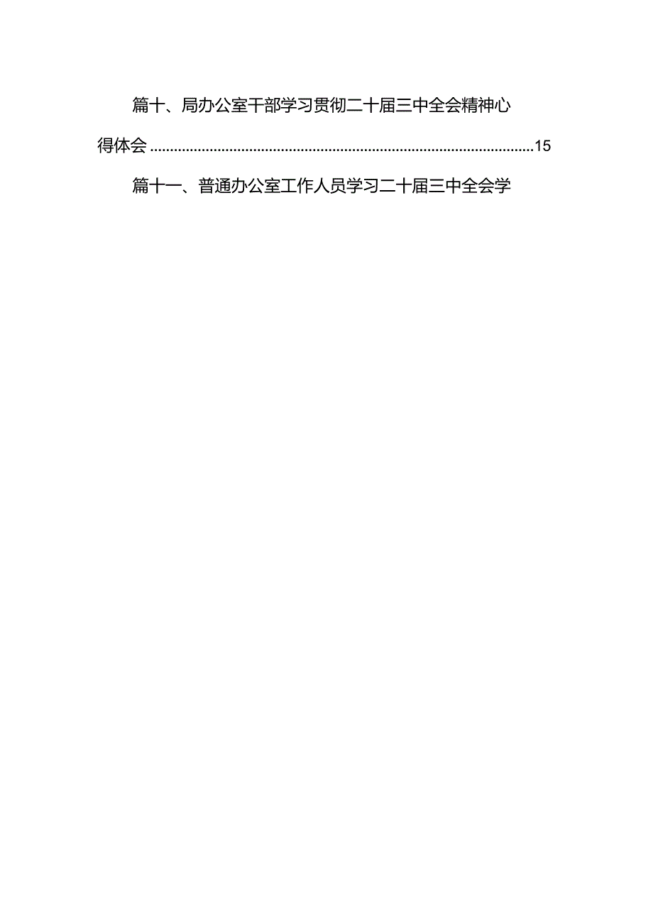 （11篇）办公室主任学习贯彻党的二十届三中全会精神心得体会集合.docx_第2页