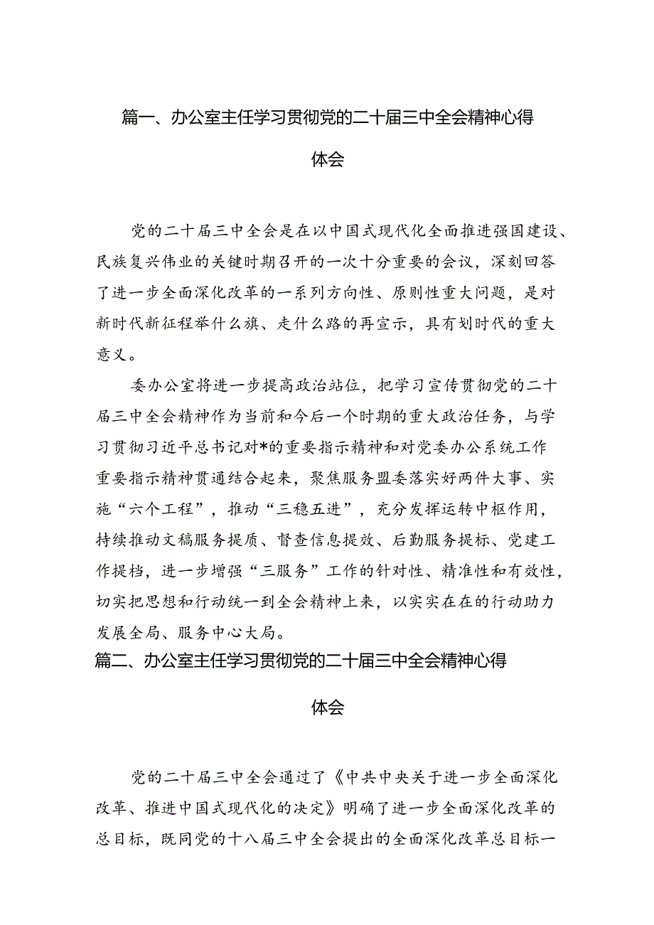 （11篇）办公室主任学习贯彻党的二十届三中全会精神心得体会集合.docx_第3页