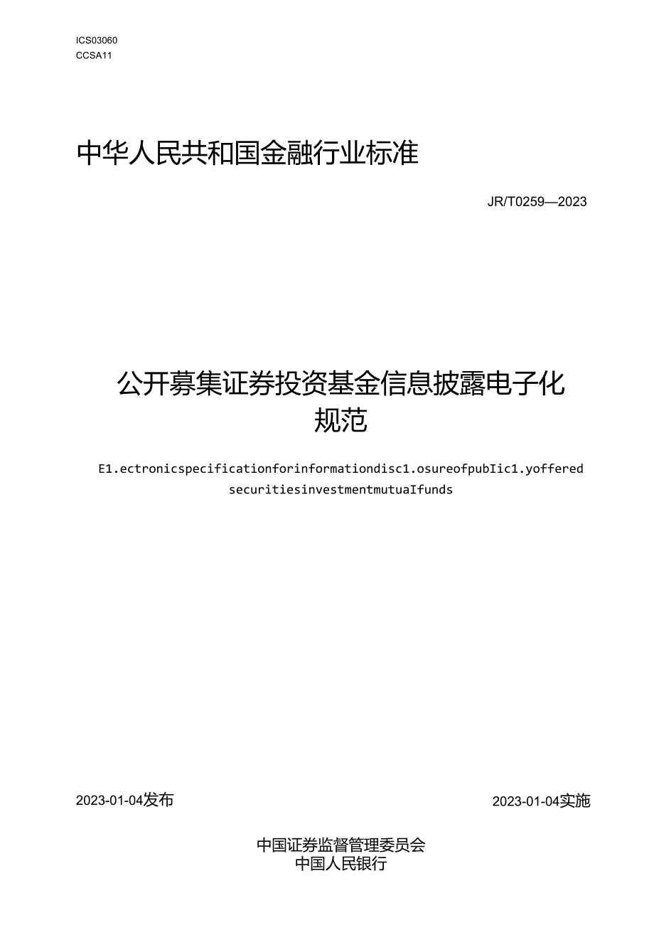 公开募集证券投资基金信息披露电子化规范.docx_第1页