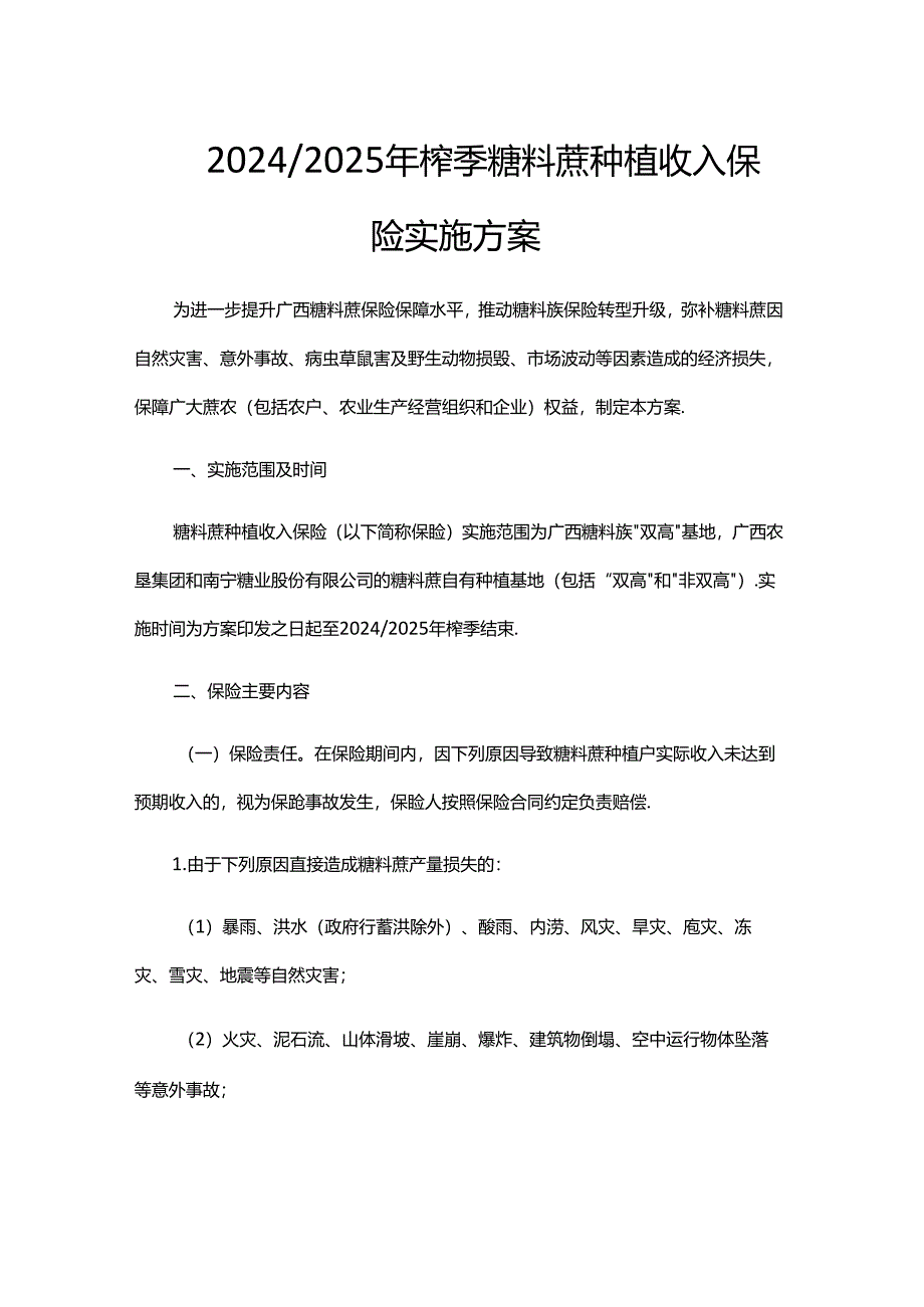 2024-2025年榨季糖料蔗种植收入保险实施方案.docx_第1页