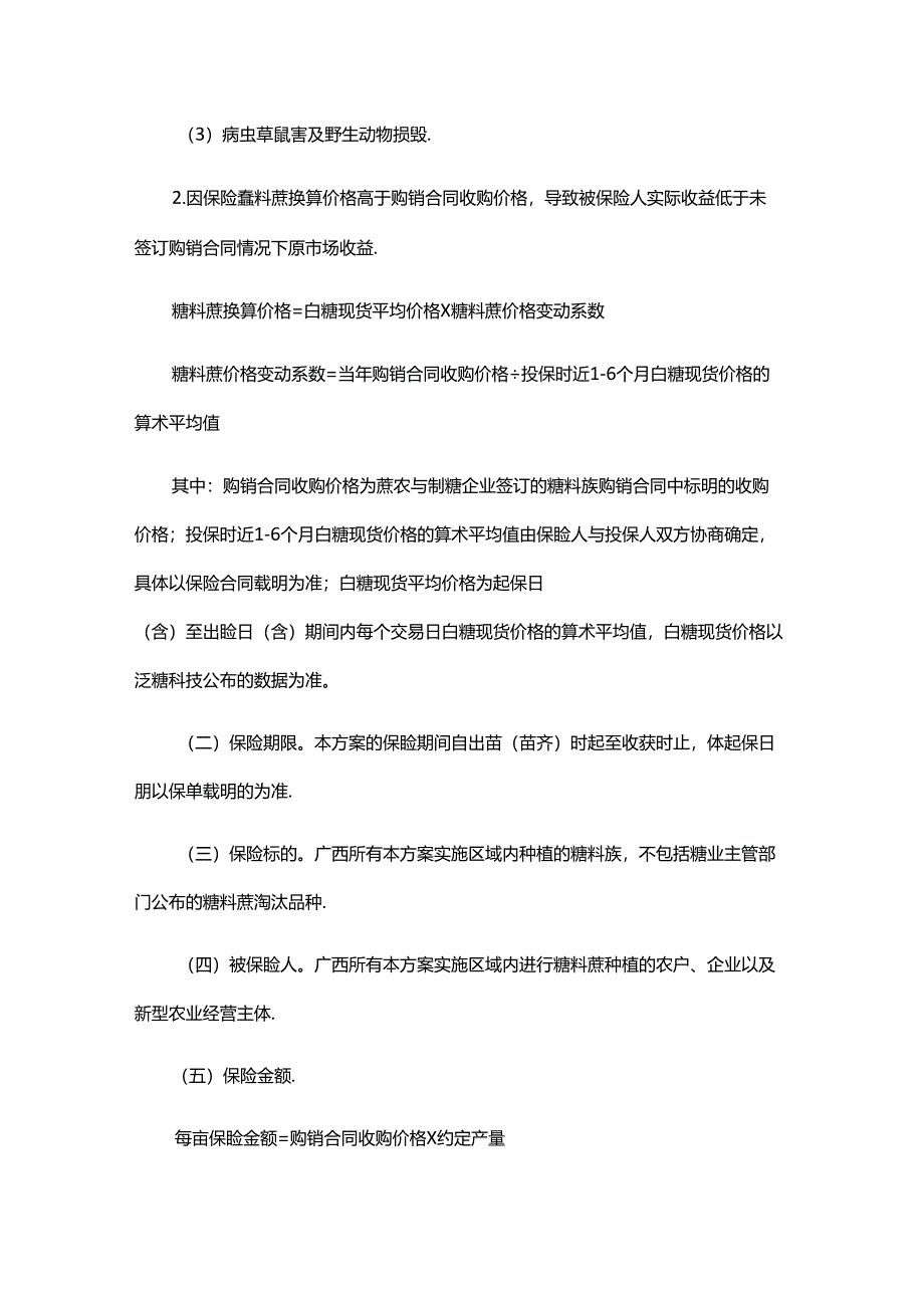 2024-2025年榨季糖料蔗种植收入保险实施方案.docx_第2页