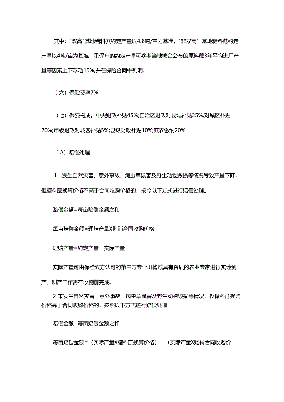 2024-2025年榨季糖料蔗种植收入保险实施方案.docx_第3页