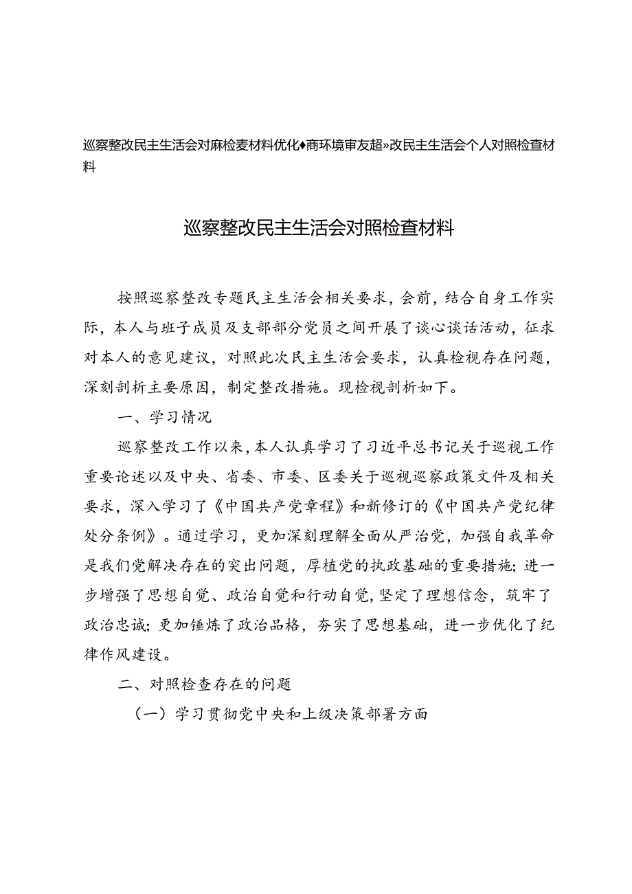 2篇 2024年巡察整改民主生活会对照检查材料.docx_第1页