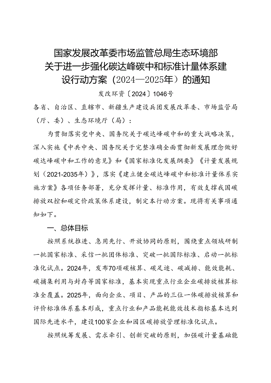 2024.8关于进一步强化碳达峰碳中和标准计量体系建设行动方案（2024—2025年）的通知（全文+【解读】）.docx_第1页