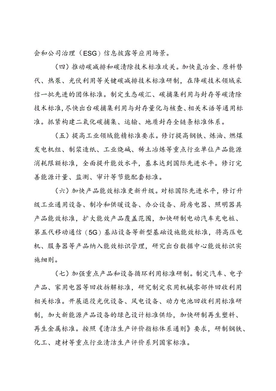 2024.8关于进一步强化碳达峰碳中和标准计量体系建设行动方案（2024—2025年）的通知（全文+【解读】）.docx_第3页