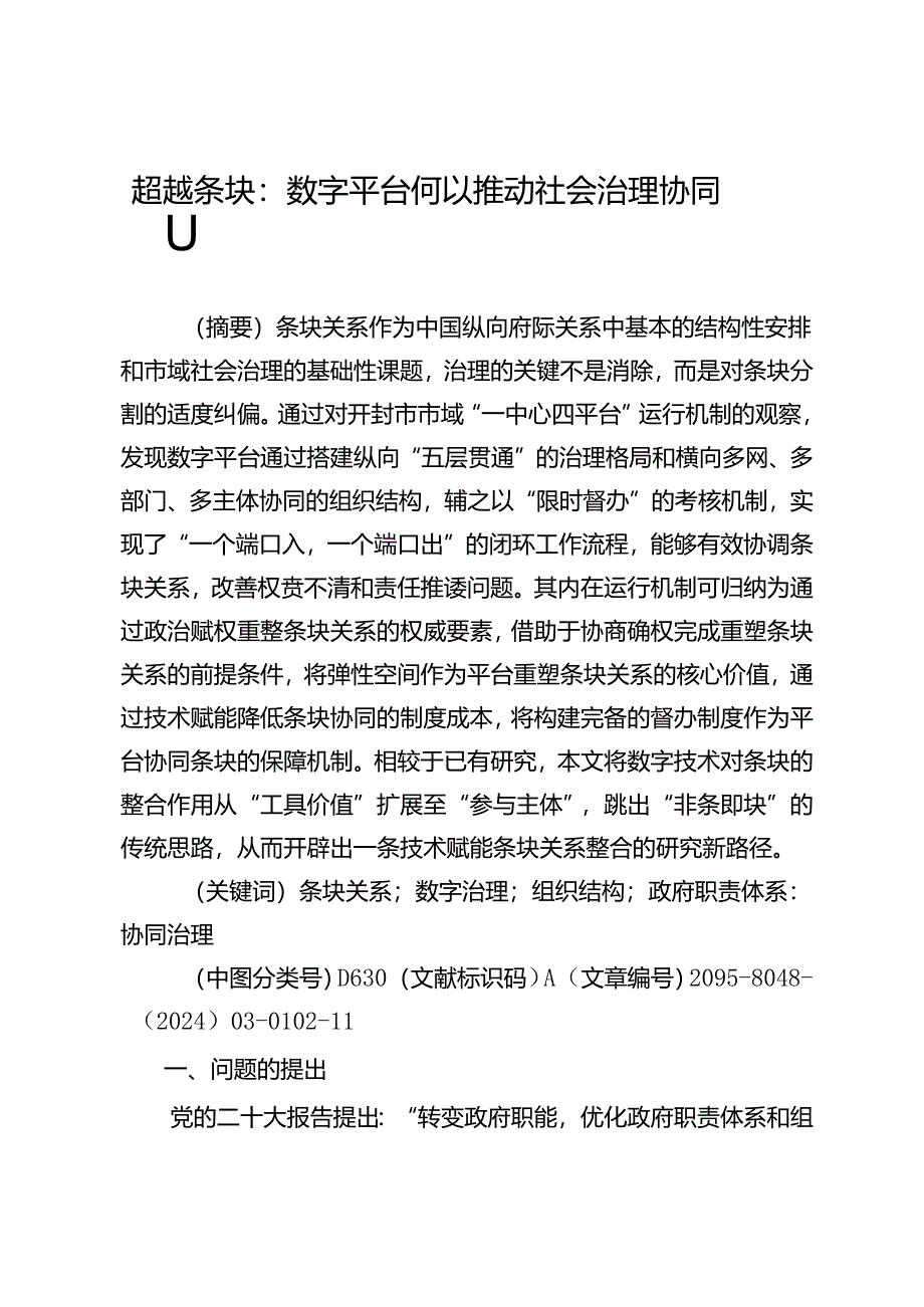 超越条块：数字平台何以推动社会治理协同.docx_第1页