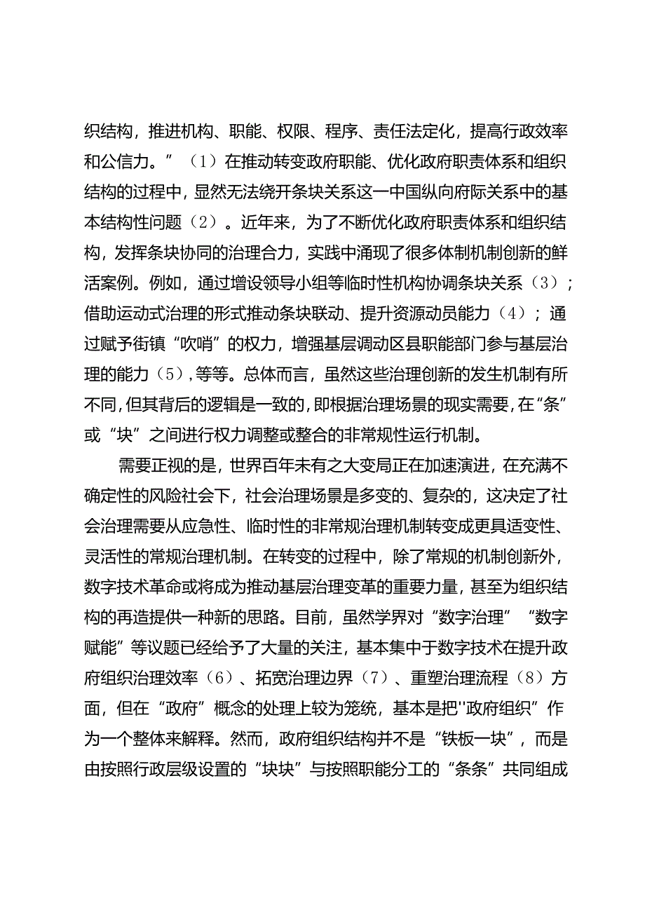 超越条块：数字平台何以推动社会治理协同.docx_第2页