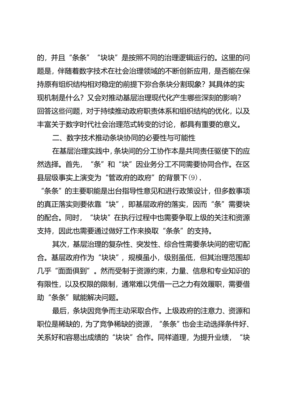 超越条块：数字平台何以推动社会治理协同.docx_第3页