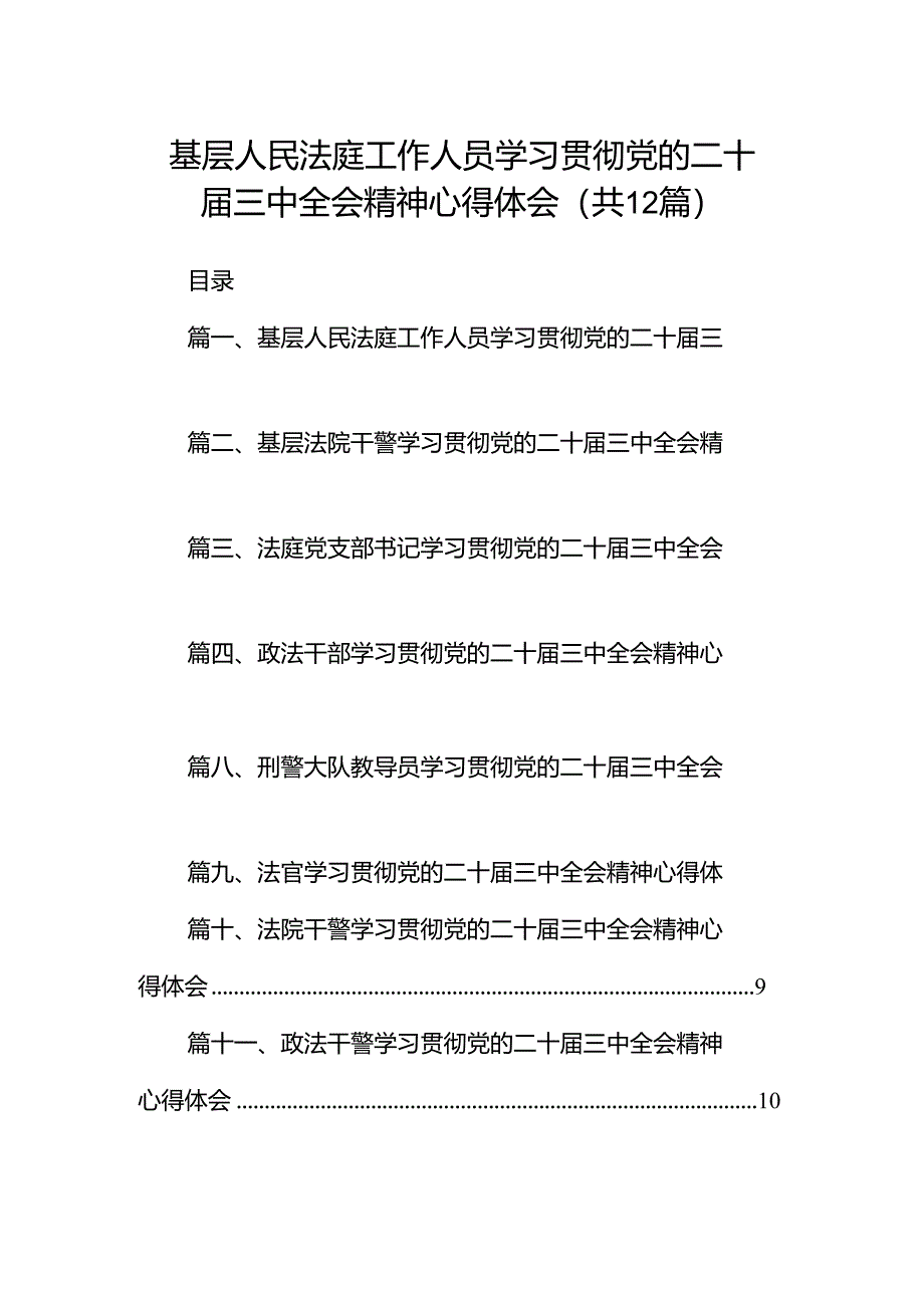 基层人民法庭工作人员学习贯彻党的二十届三中全会精神心得体会12篇（详细版）.docx_第1页