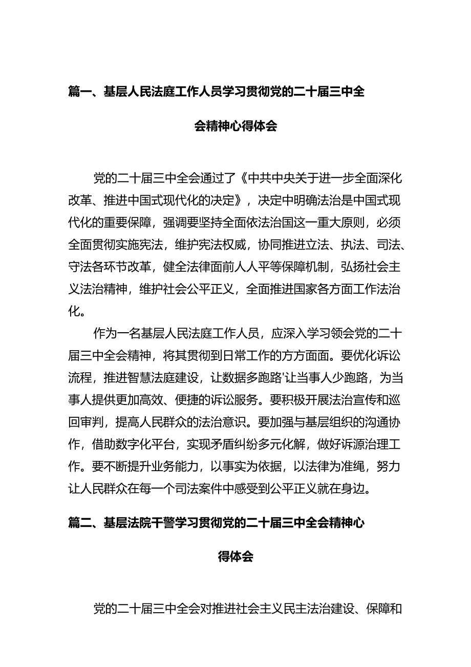 基层人民法庭工作人员学习贯彻党的二十届三中全会精神心得体会12篇（详细版）.docx_第3页