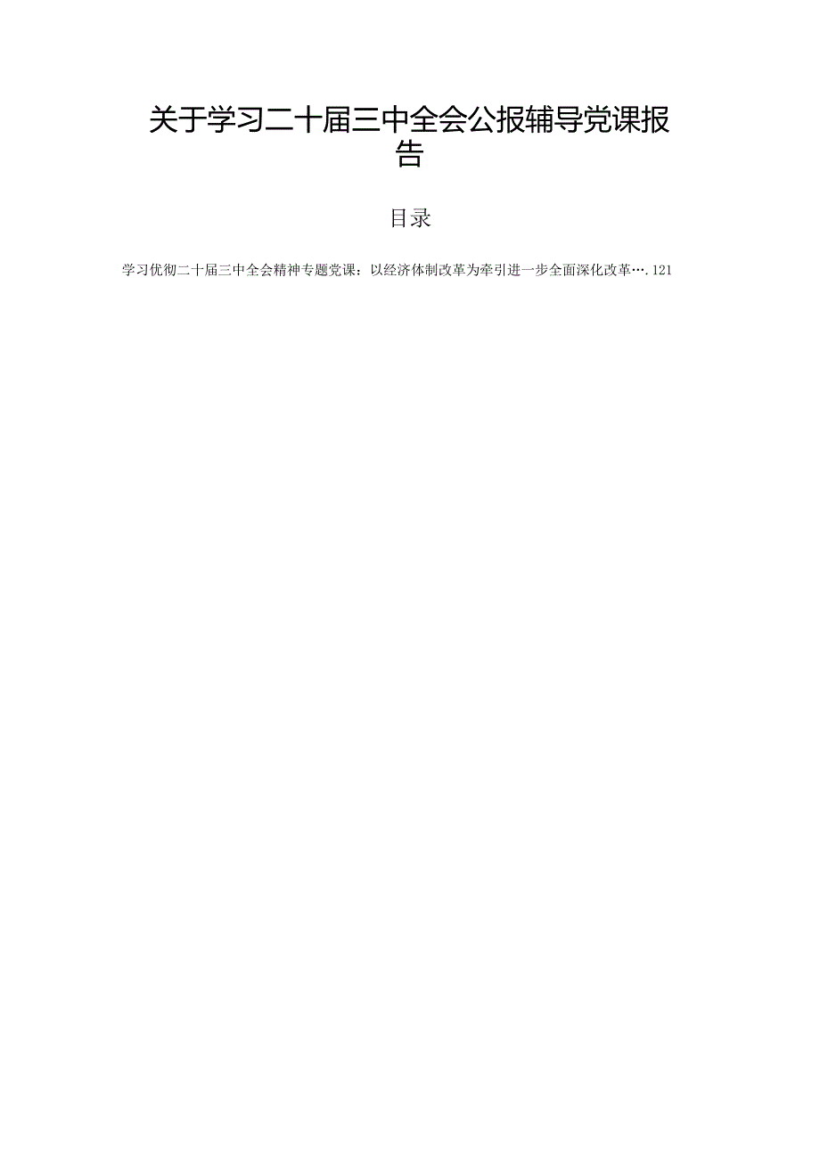关于学习二十届三中全会公报辅导党课报告.docx_第1页