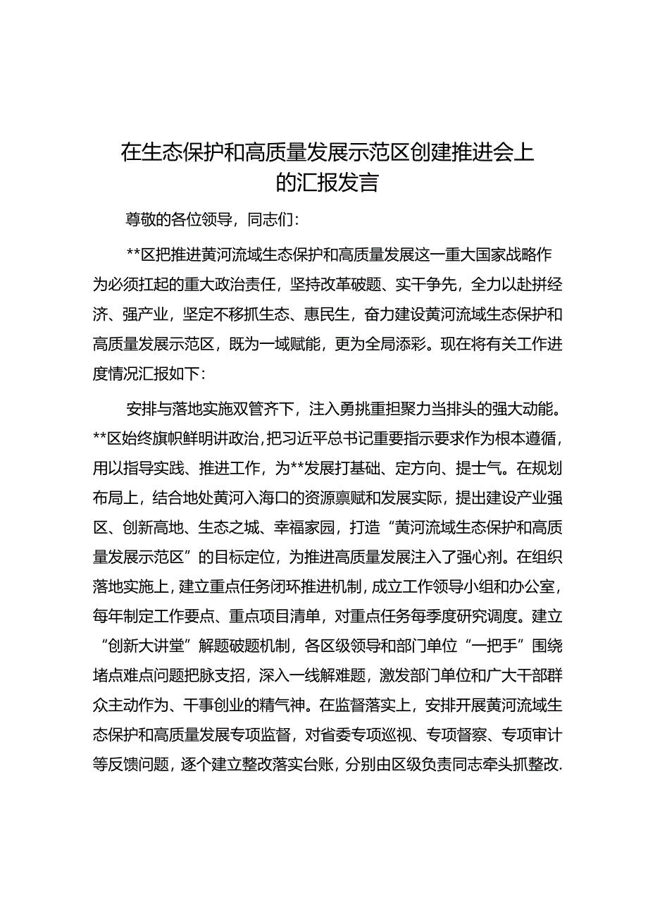 在生态保护和高质量发展示范区创建推进会上的汇报发言.docx_第1页