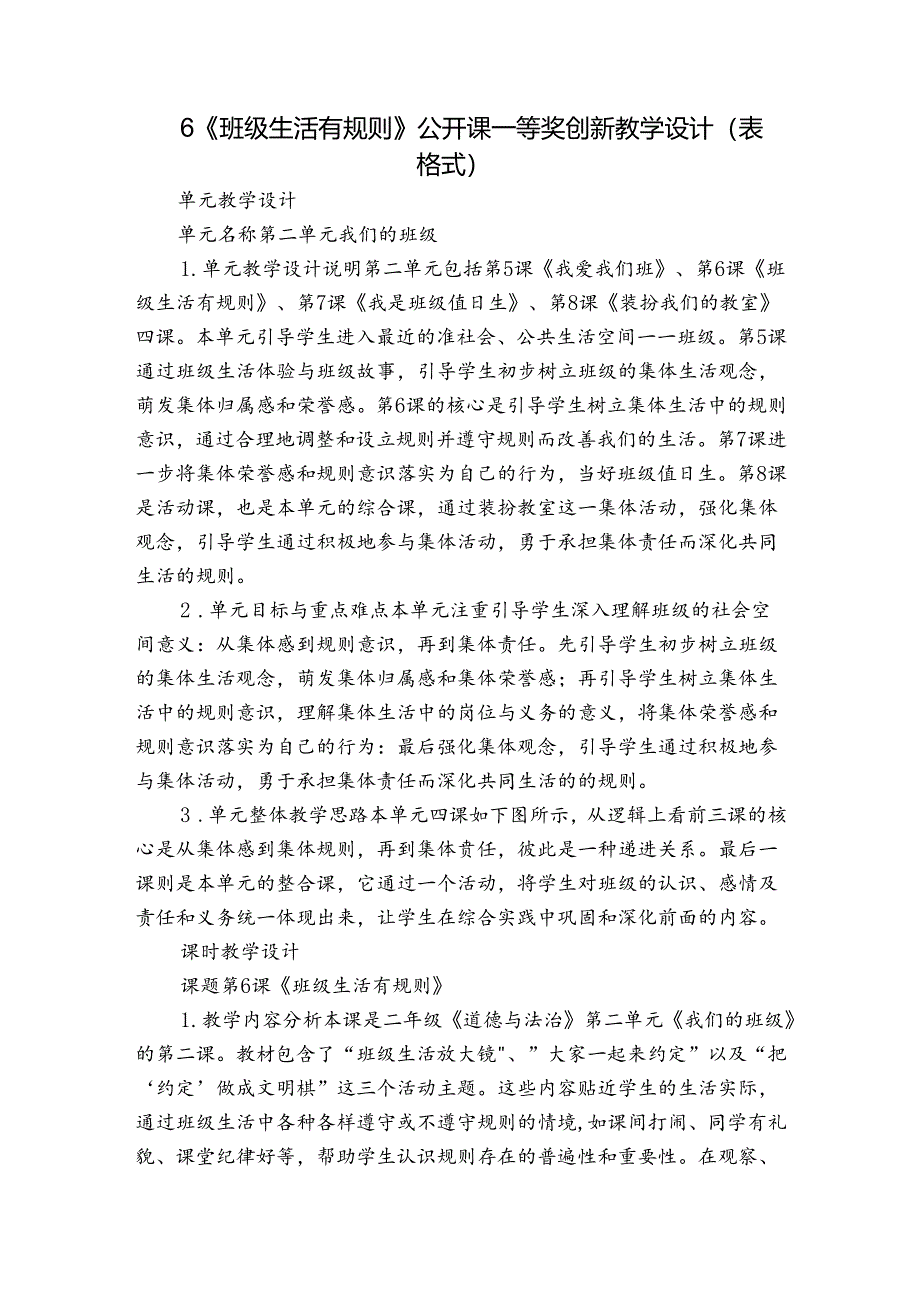 6《班级生活有规则》 公开课一等奖创新教学设计（表格式）.docx_第1页