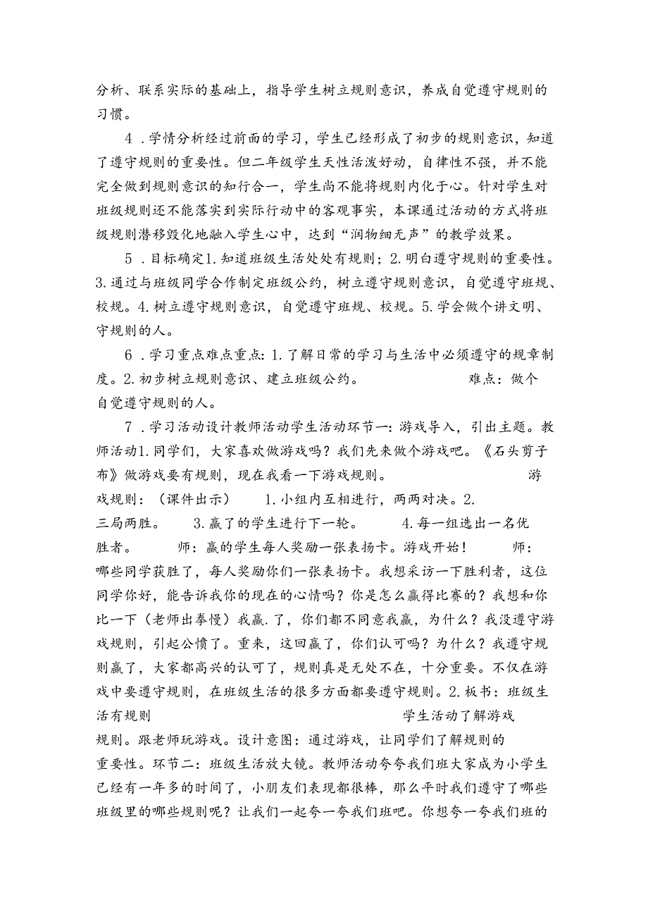 6《班级生活有规则》 公开课一等奖创新教学设计（表格式）.docx_第2页