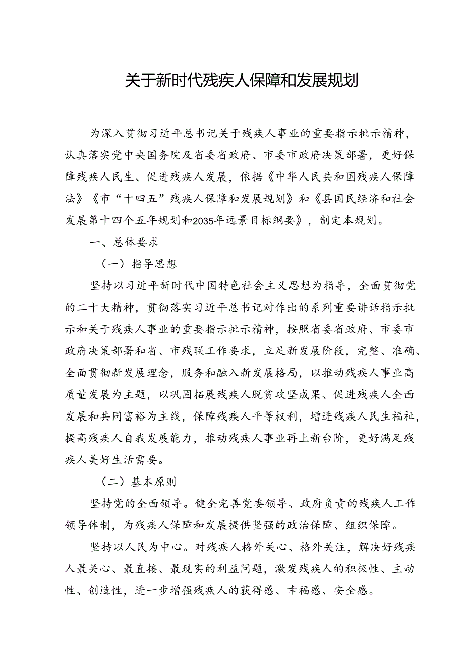 关于新时代残疾人保障和发展规划.docx_第1页