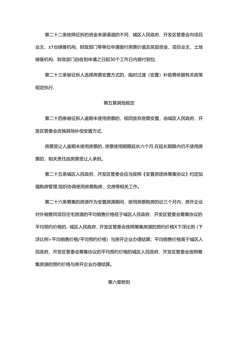 南宁市征拆住宅房屋房票安置暂行办法-全文及解读.docx_第1页