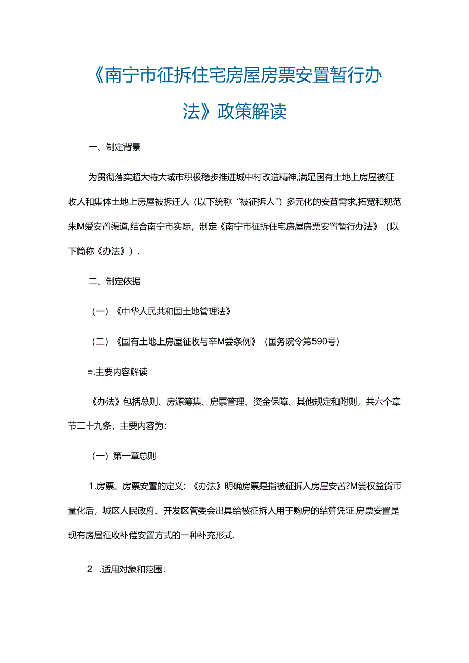 南宁市征拆住宅房屋房票安置暂行办法-全文及解读.docx_第3页