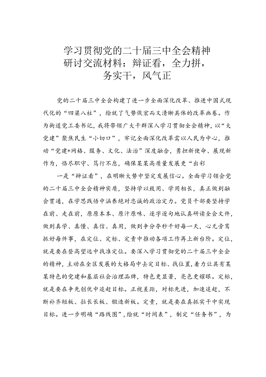 学习贯彻党的二十届三中全会精神研讨交流材料：辩证看全力拼务实干风气正.docx_第1页