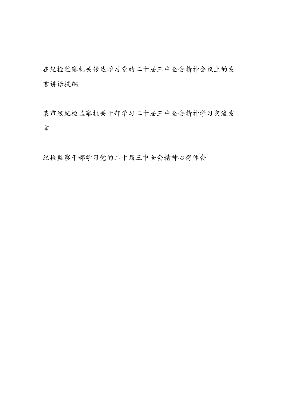 在纪检监察机关传达学习党的二十届三中全会精神会议上的发言讲话提纲和纪检监察干部学习党的二十届三中全会精神研讨发言心得体会.docx_第1页