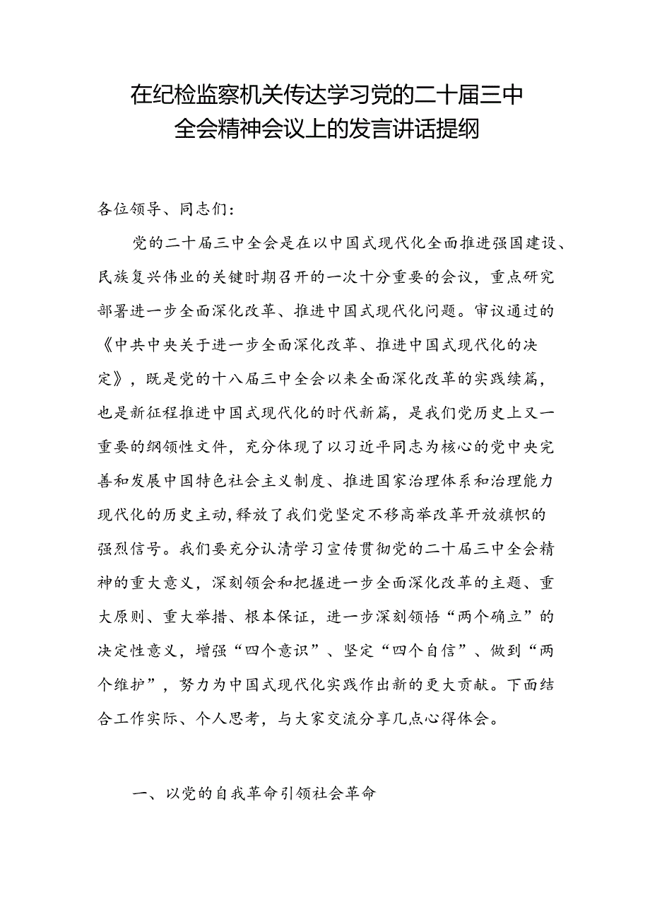 在纪检监察机关传达学习党的二十届三中全会精神会议上的发言讲话提纲和纪检监察干部学习党的二十届三中全会精神研讨发言心得体会.docx_第2页