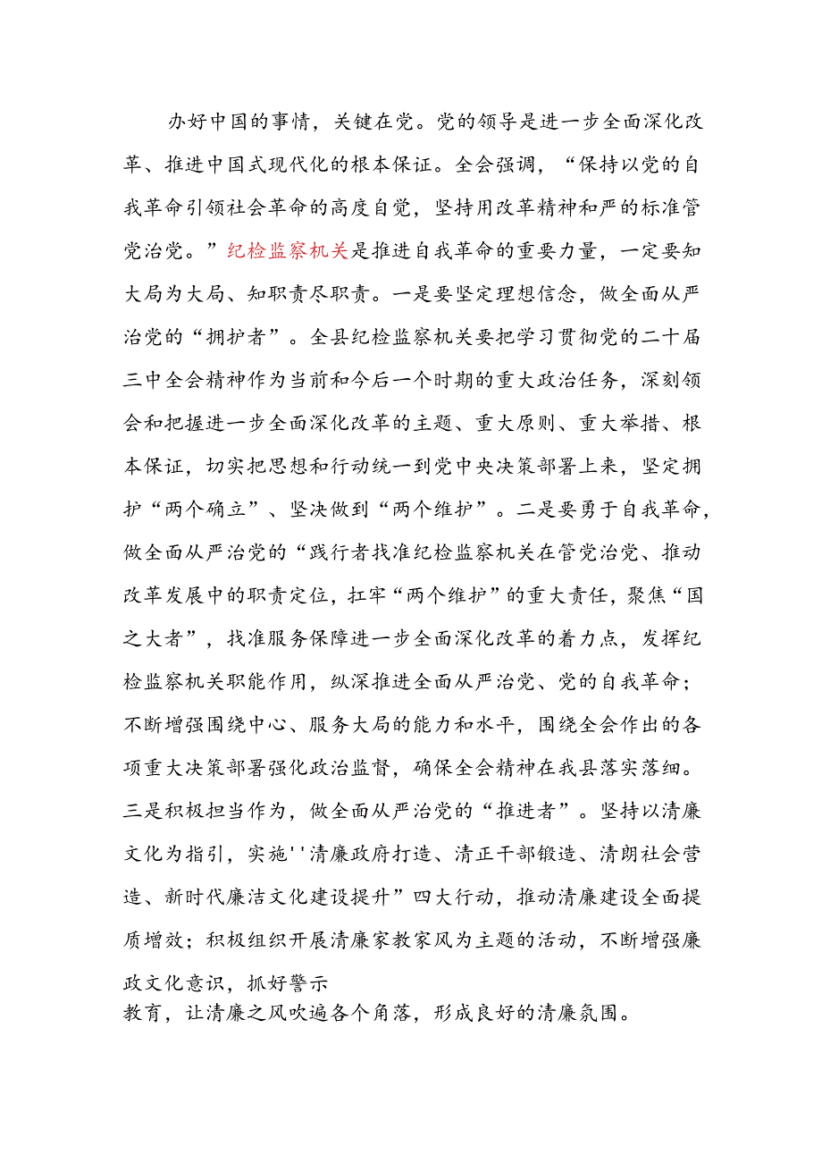 在纪检监察机关传达学习党的二十届三中全会精神会议上的发言讲话提纲和纪检监察干部学习党的二十届三中全会精神研讨发言心得体会.docx_第3页