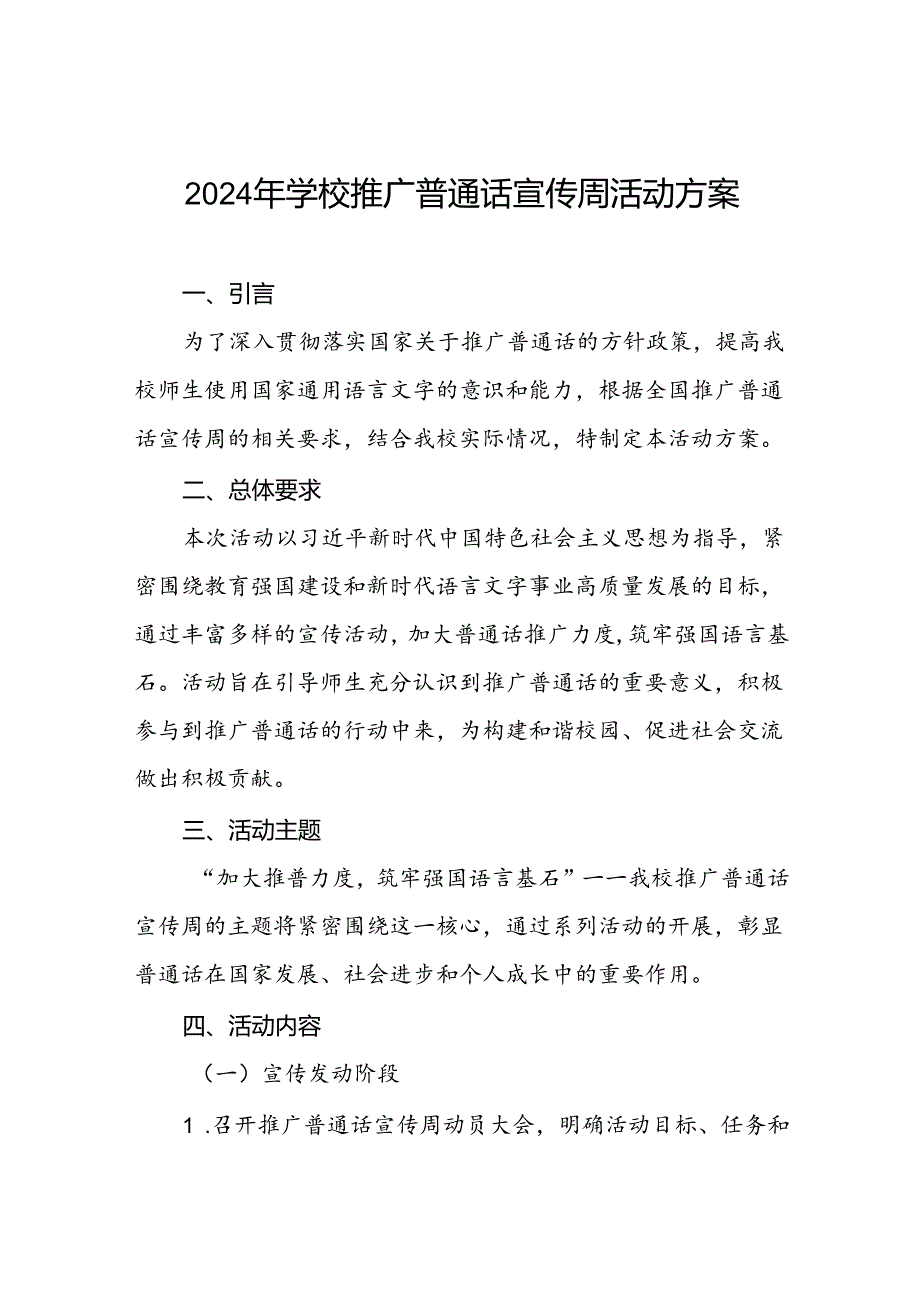 七篇2024年学校推广普通话宣传周活动方案.docx_第1页