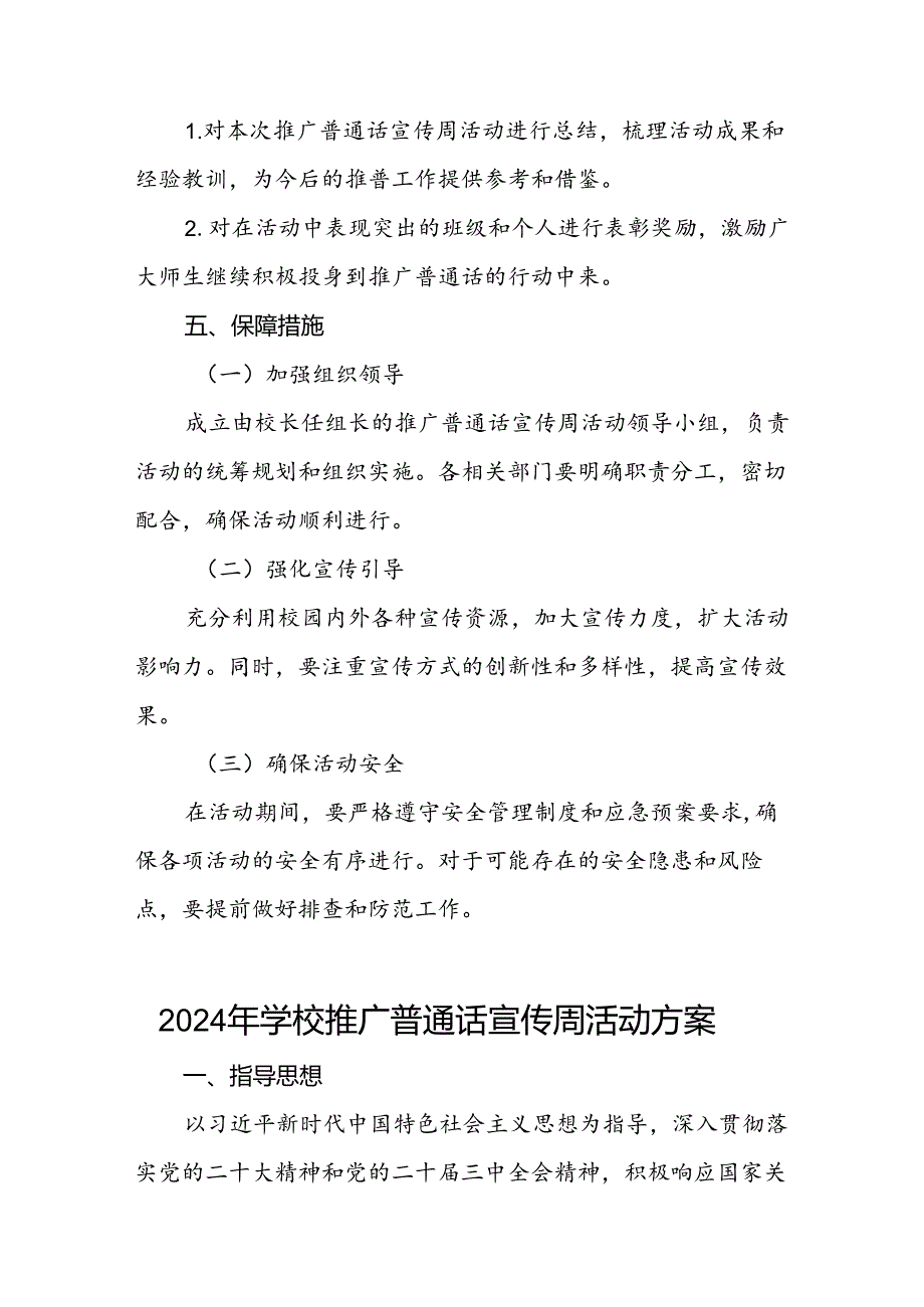 七篇2024年学校推广普通话宣传周活动方案.docx_第3页