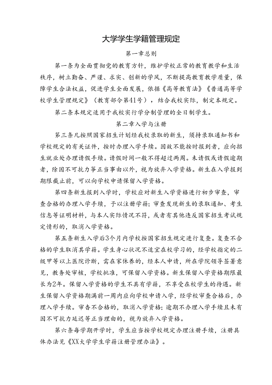 大学学生学籍管理规定.docx_第1页