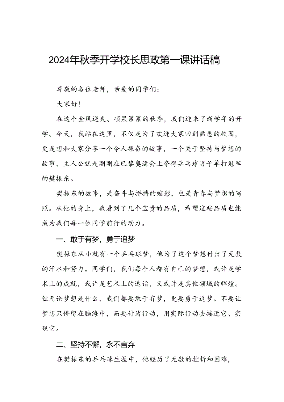 2024年秋季校长思政第一课关于巴黎奥运会的讲话稿(十五篇).docx_第1页