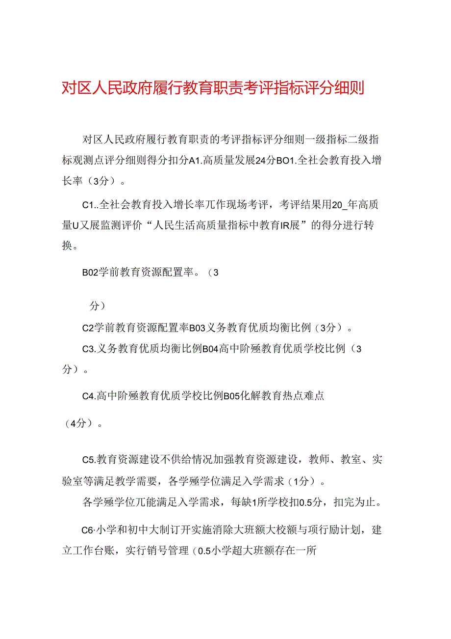 对区人民政府履行教育职责考评指标评分细则.docx_第1页