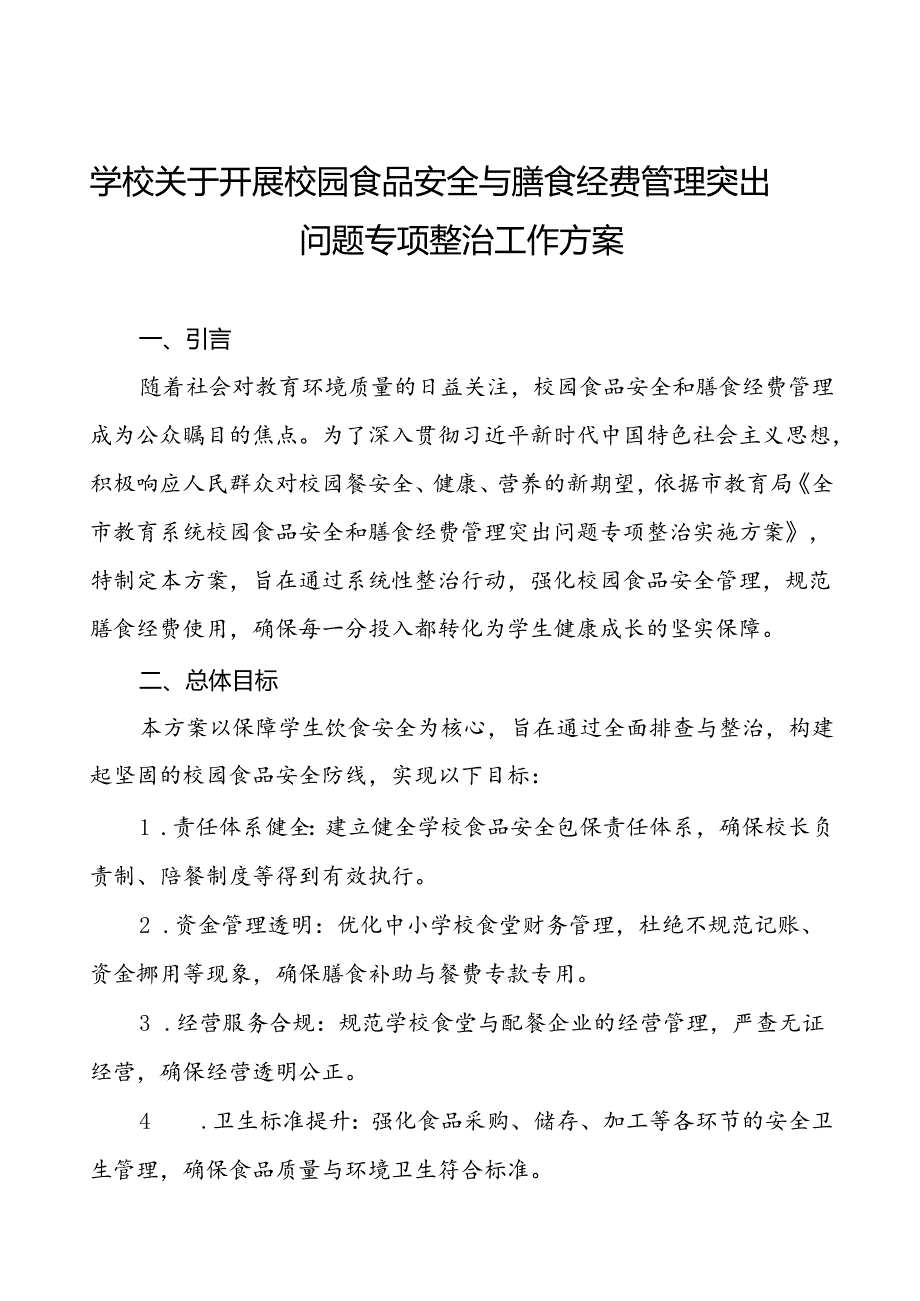 2024年学校关于开展校园食品安全与膳食经费管理突出问题专项整治工作方案十篇.docx_第1页