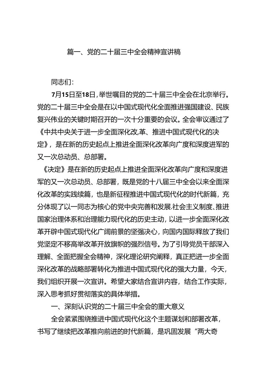 （11篇）党的二十届三中全会精神宣讲稿集合.docx_第2页