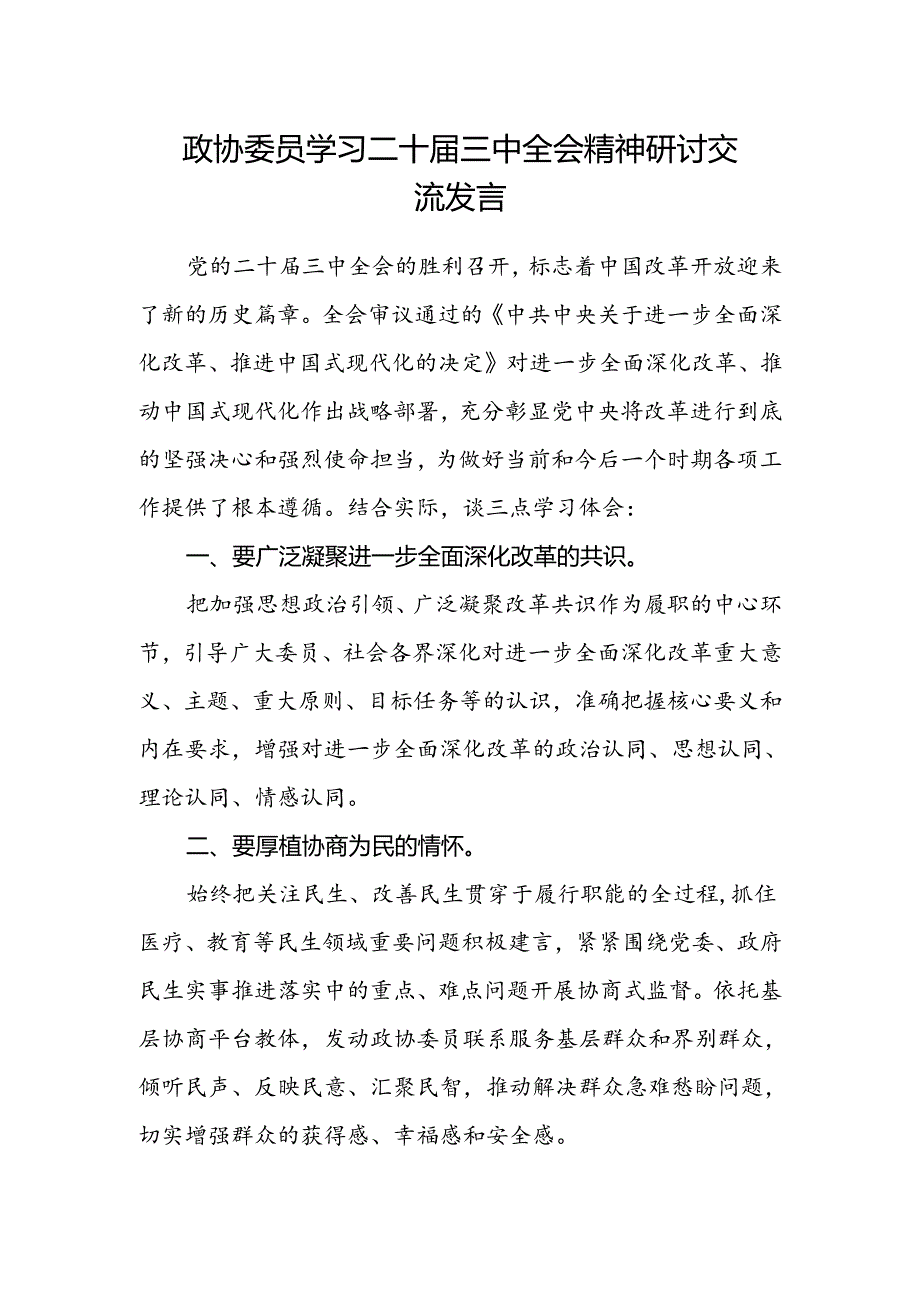 政协委员学习二十届三中全会精神研讨交流发言.docx_第1页