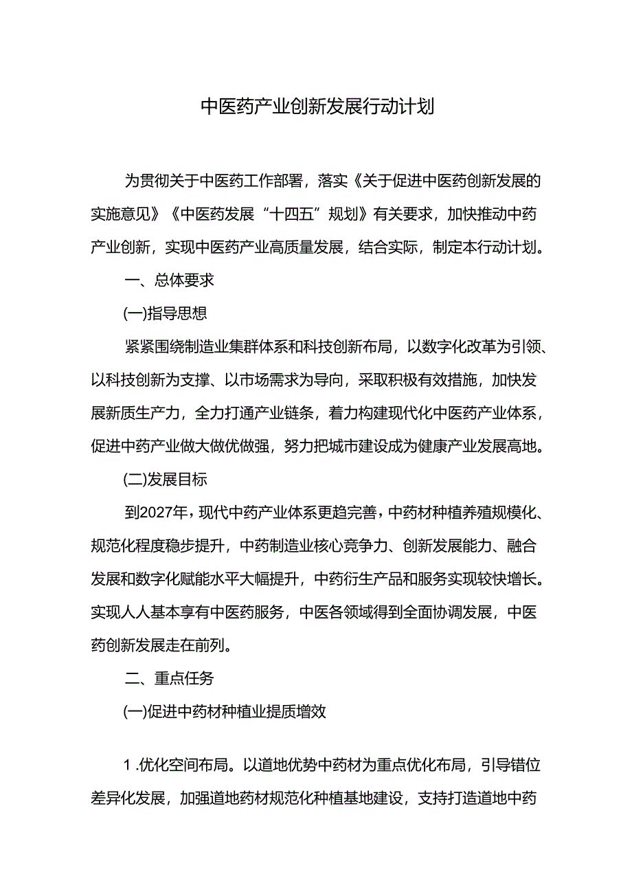 中医药产业创新发展行动计划.docx_第1页