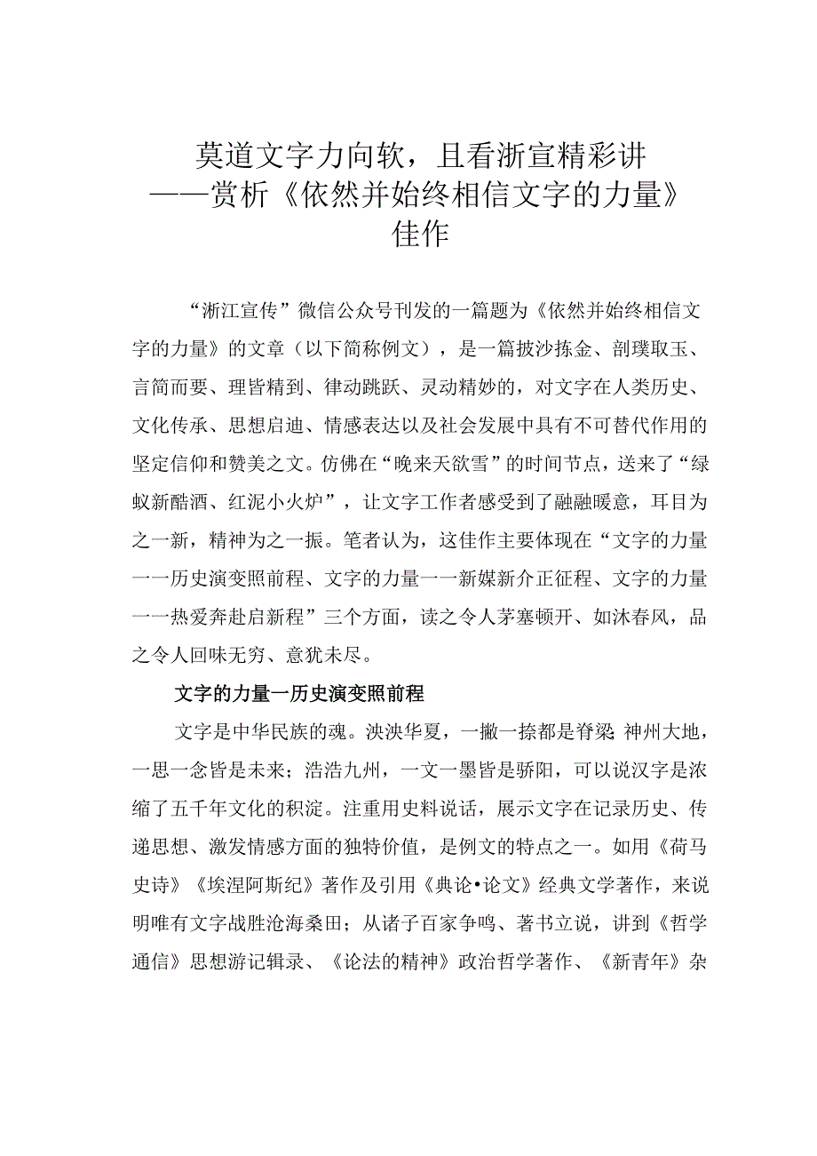 莫道文字力向软且看浙宣精彩讲——赏析《依然并始终相信文字的力量》佳作.docx_第1页