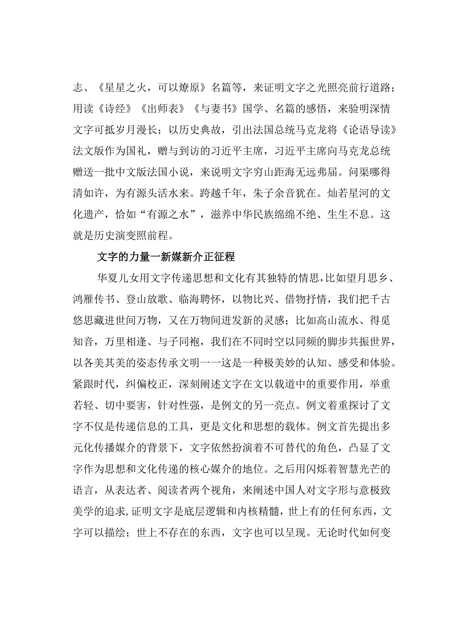 莫道文字力向软且看浙宣精彩讲——赏析《依然并始终相信文字的力量》佳作.docx_第2页