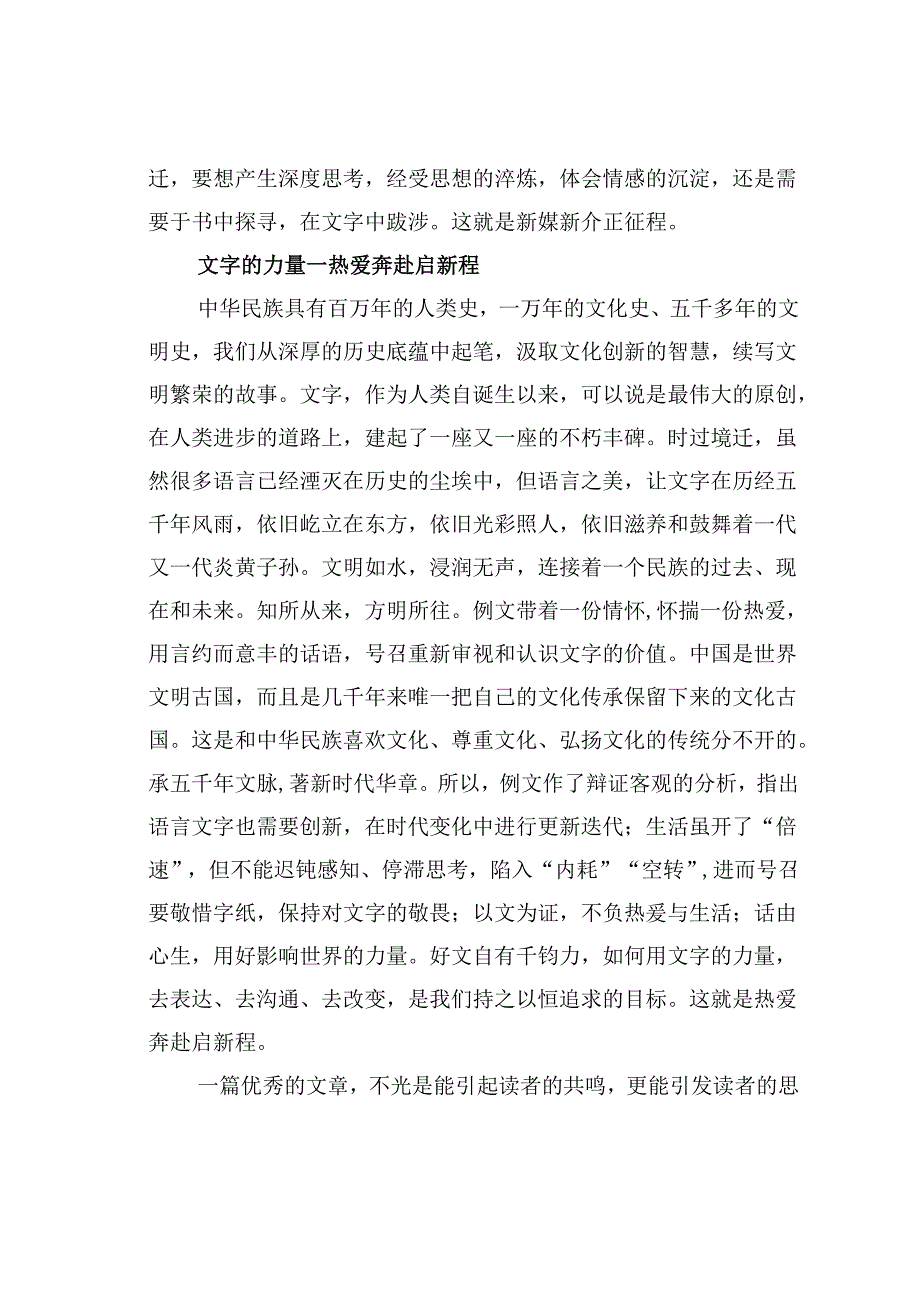 莫道文字力向软且看浙宣精彩讲——赏析《依然并始终相信文字的力量》佳作.docx_第3页