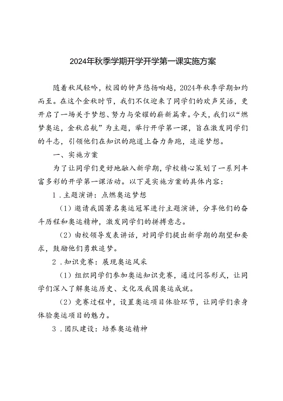 2024-2025学年第一学期开学第一课活动实施方案（“燃梦奥运金秋启航”）.docx_第1页