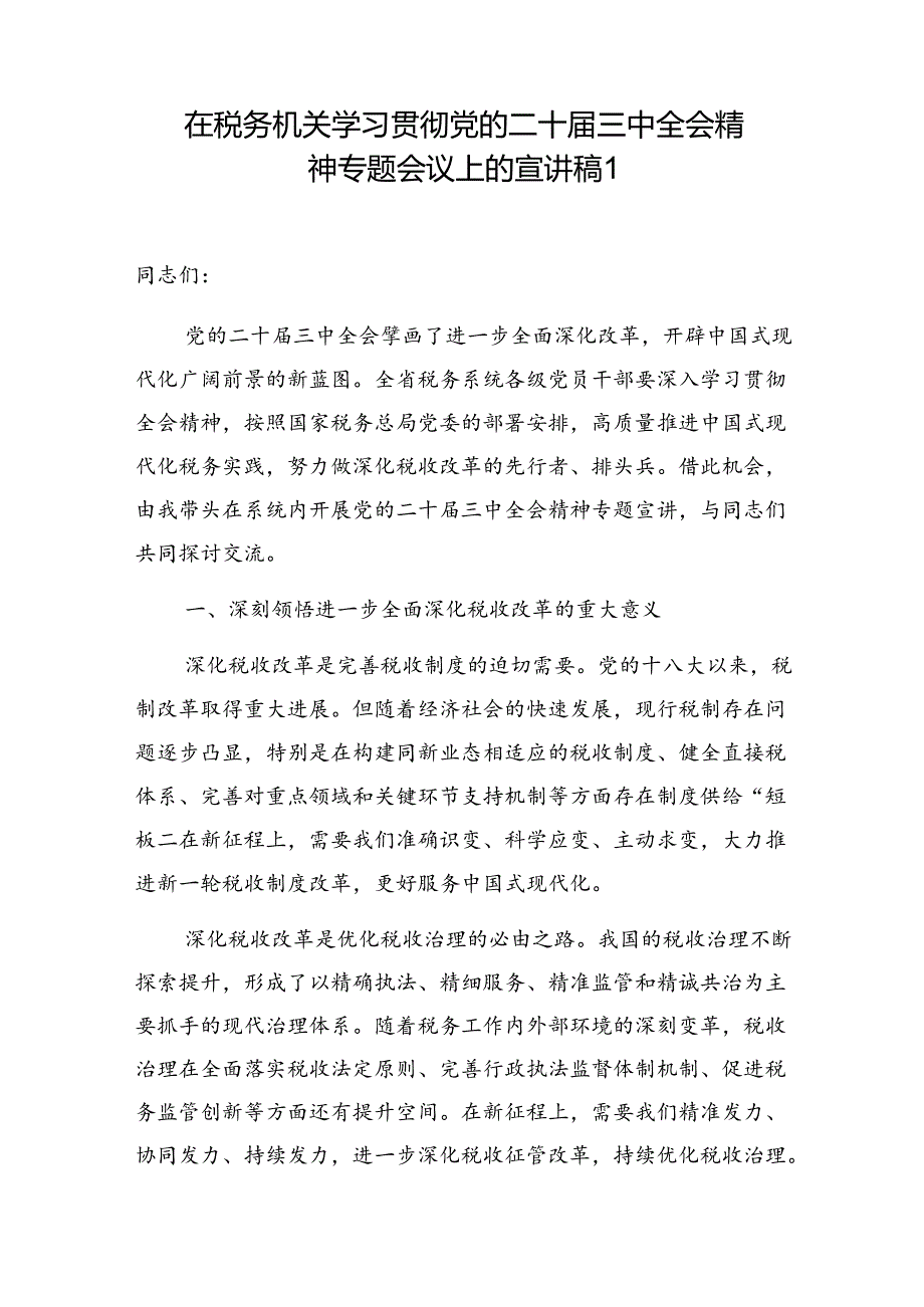 在税务局机关学习贯彻党的二十届三中全会精神专题会议上的宣讲党课讲稿2篇.docx_第2页