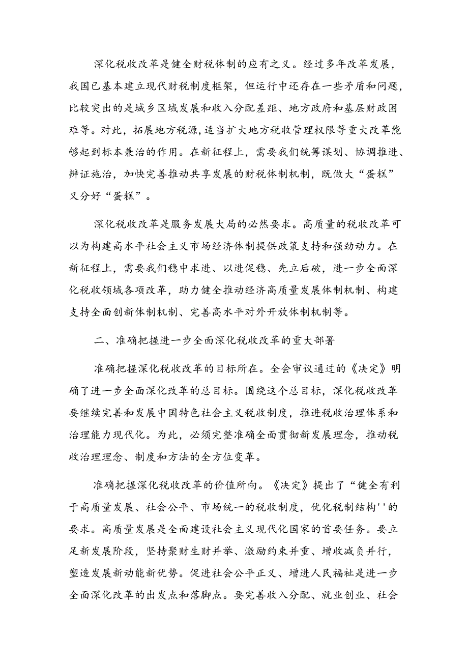 在税务局机关学习贯彻党的二十届三中全会精神专题会议上的宣讲党课讲稿2篇.docx_第3页