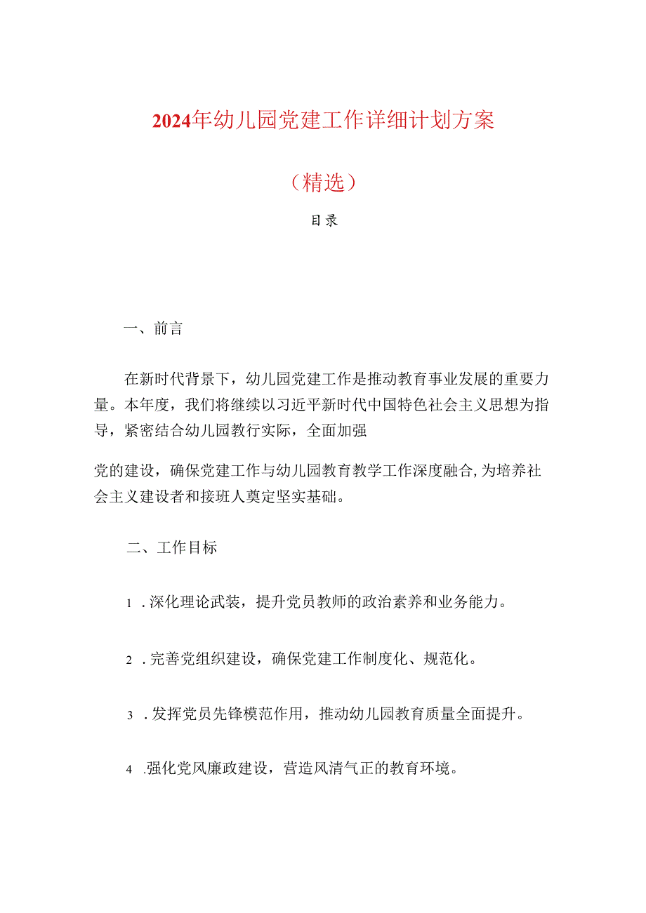 2024年幼儿园党建工作详细计划方案（精选）.docx_第1页