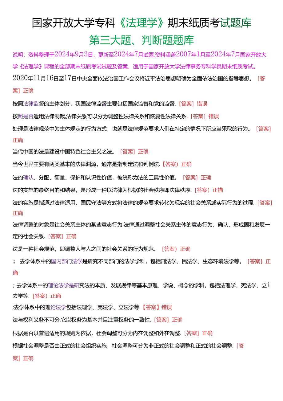 国家开放大学专科《法理学》期末纸质考试第三大题判断题题库[2025珍藏版].docx_第1页