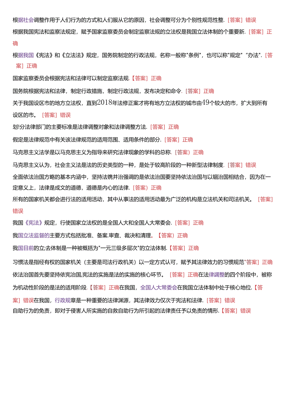 国家开放大学专科《法理学》期末纸质考试第三大题判断题题库[2025珍藏版].docx_第2页