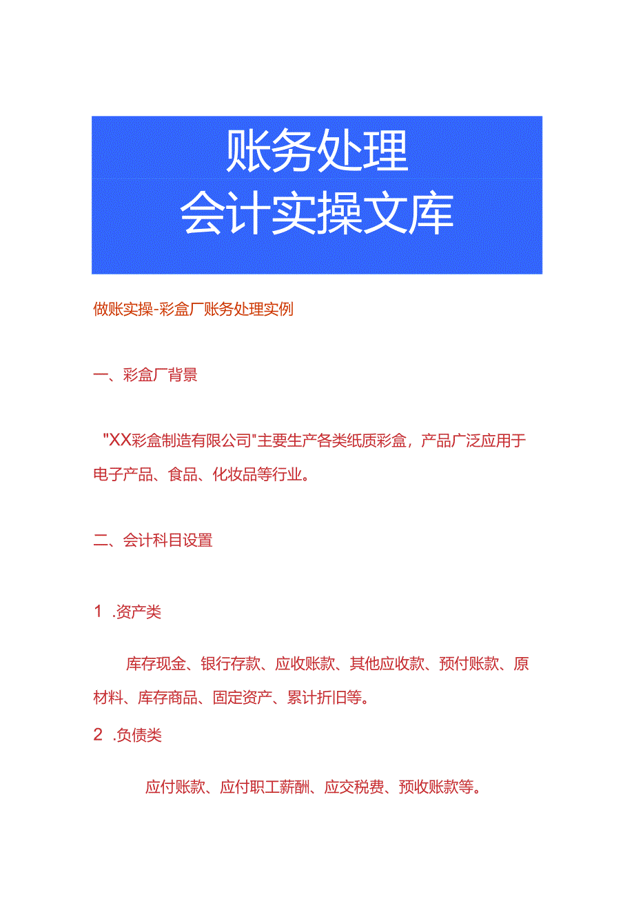 做账实操-彩盒厂账务处理实例.docx_第1页