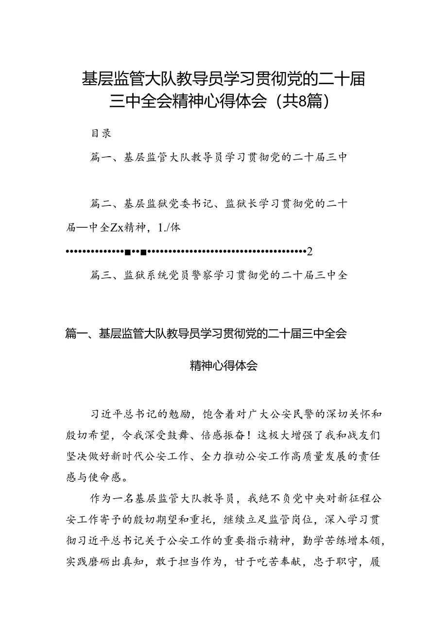 基层监管大队教导员学习贯彻党的二十届三中全会精神心得体会（共8篇）.docx_第1页