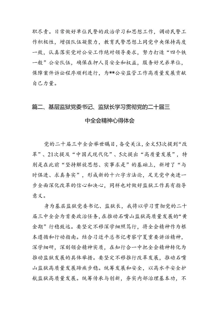 基层监管大队教导员学习贯彻党的二十届三中全会精神心得体会（共8篇）.docx_第2页