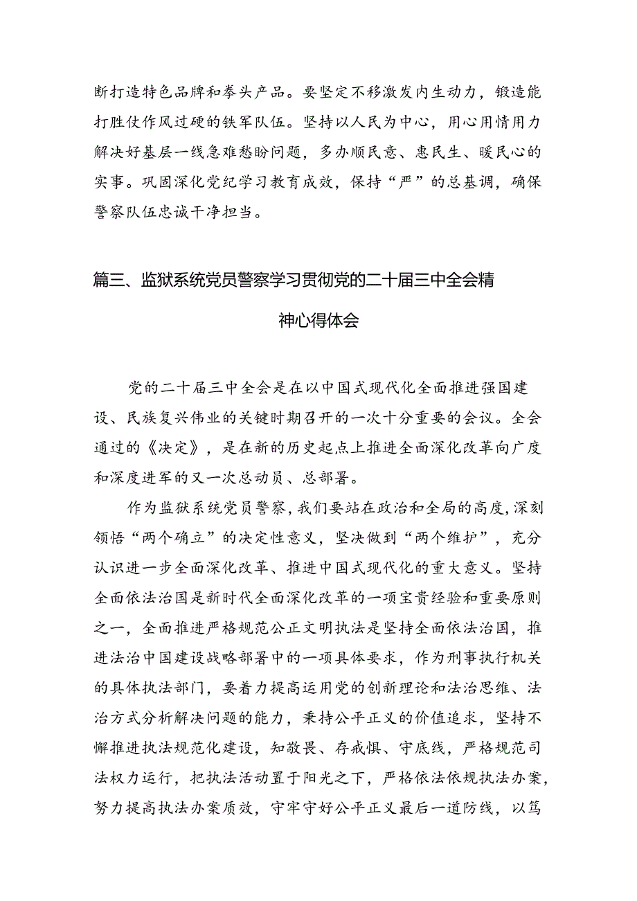 基层监管大队教导员学习贯彻党的二十届三中全会精神心得体会（共8篇）.docx_第3页