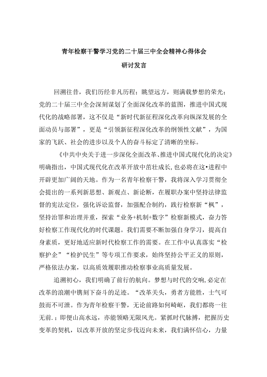 青年检察干警学习党的二十届三中全会精神心得体会研讨发言8篇（精选）.docx_第1页