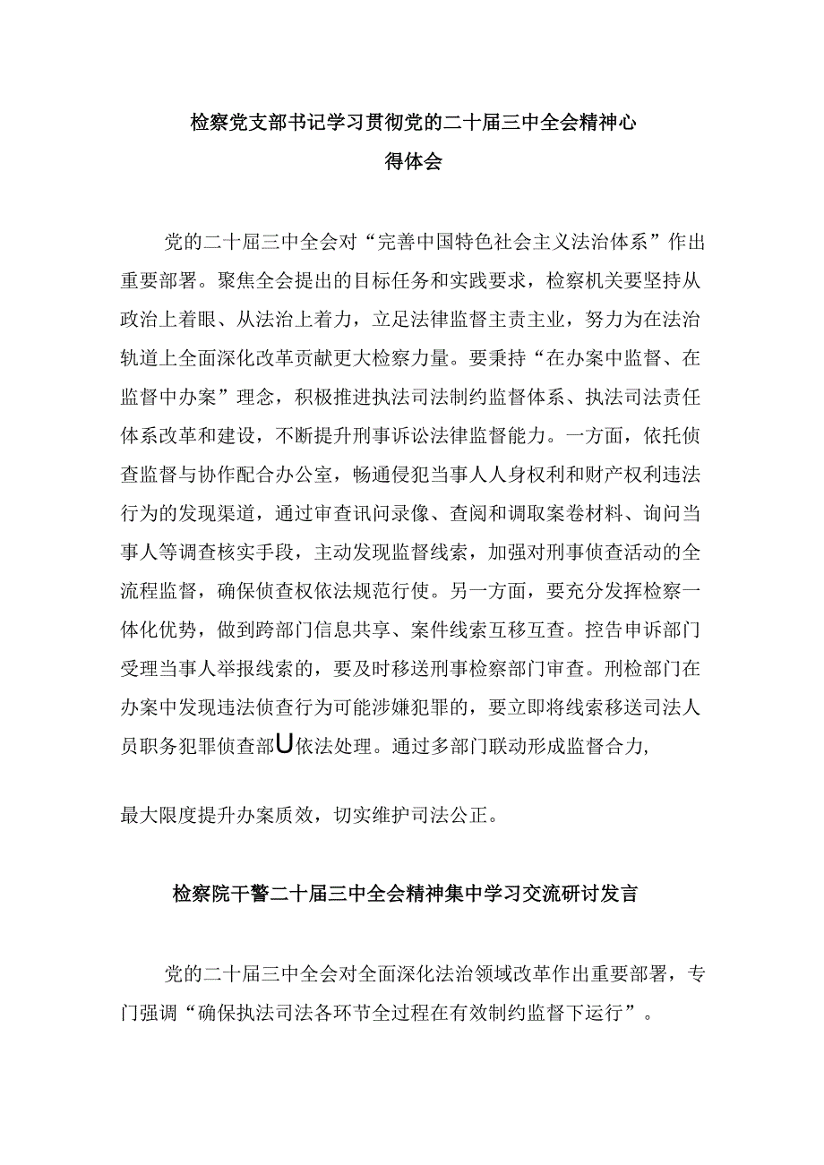 青年检察干警学习党的二十届三中全会精神心得体会研讨发言8篇（精选）.docx_第3页