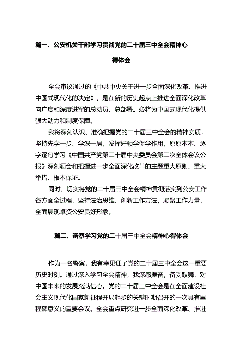 公安机关干部学习贯彻党的二十届三中全会精神心得体会12篇（详细版）.docx_第2页